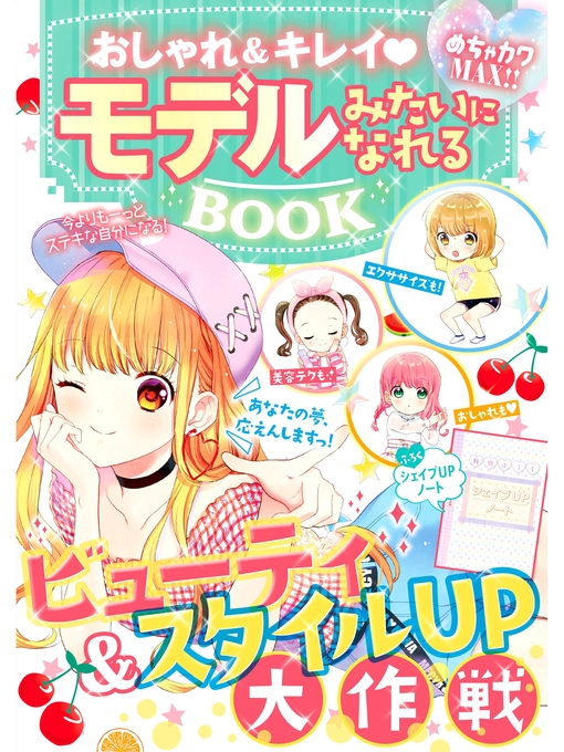 めちゃカワ!!おしゃれガール委員会作のめちゃカワMAX!!おしゃれ＆キレイ モデルみたいになれるBOOKの作品詳細 - 予約可能